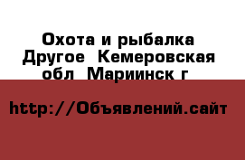 Охота и рыбалка Другое. Кемеровская обл.,Мариинск г.